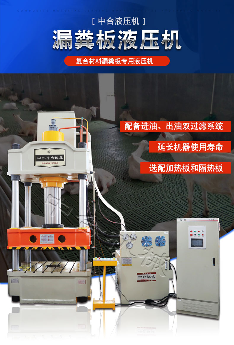 315噸復(fù)合漏糞板成型液壓機(jī) 315噸復(fù)合漏糞板成型液壓機(jī)