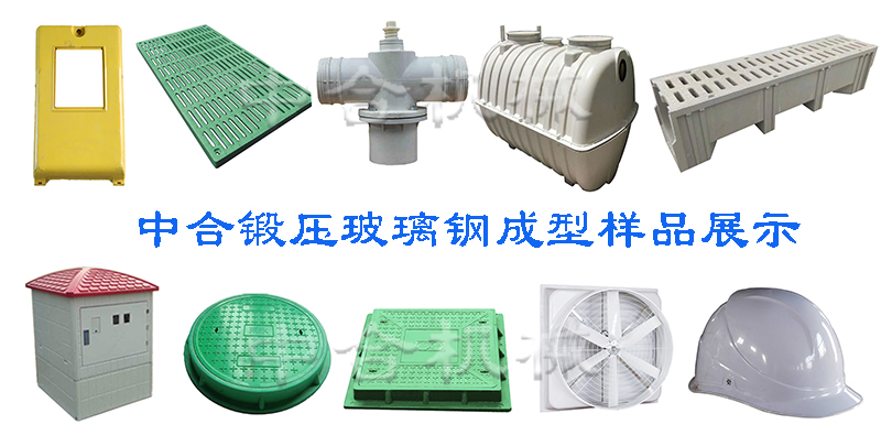 玻璃鋼制品成型液壓機(jī)(圖2) 玻璃鋼制品成型液壓機(jī)(圖2)