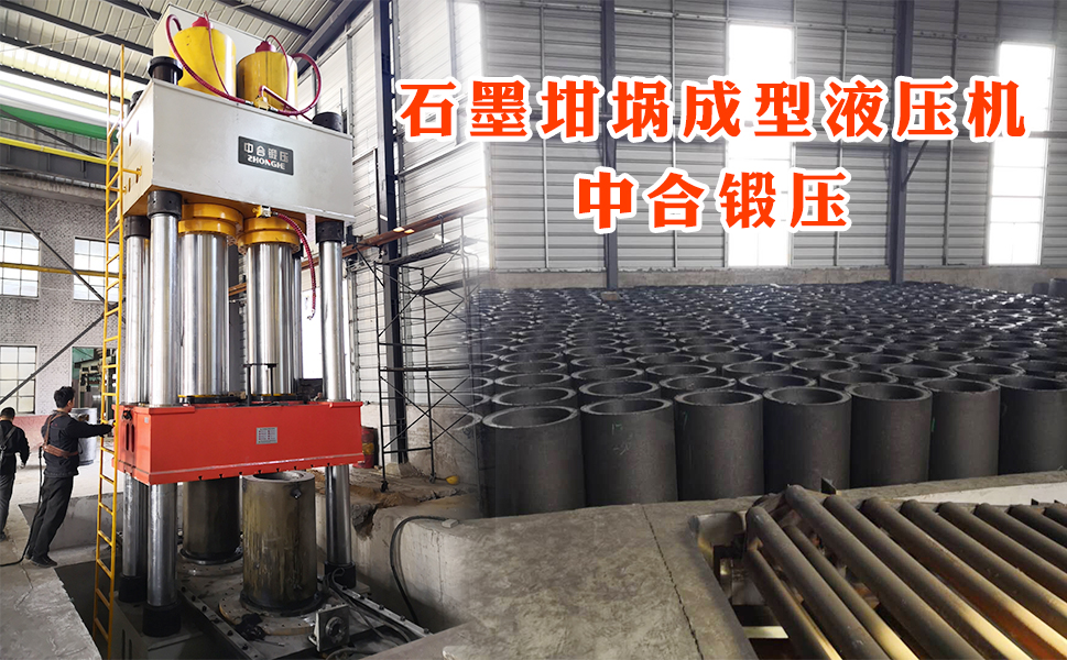 石墨坩堝液壓機(jī) 石墨坩堝液壓機(jī)