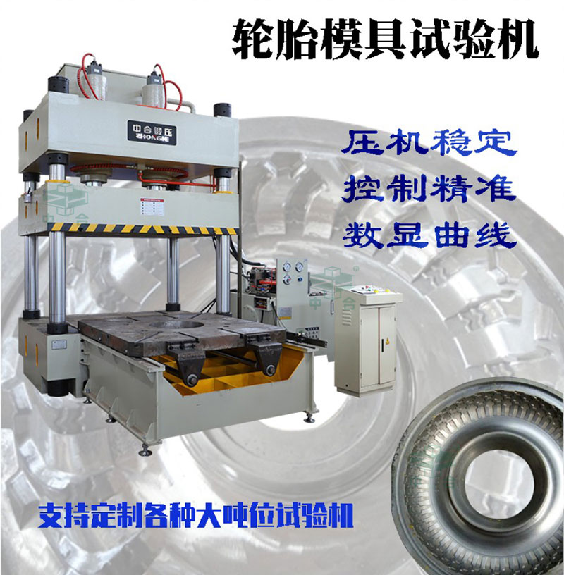 120噸壓力試驗(yàn)機(jī)-輪胎模具試壓機(jī) 120噸壓力試驗(yàn)機(jī)-輪胎模具試壓機(jī)