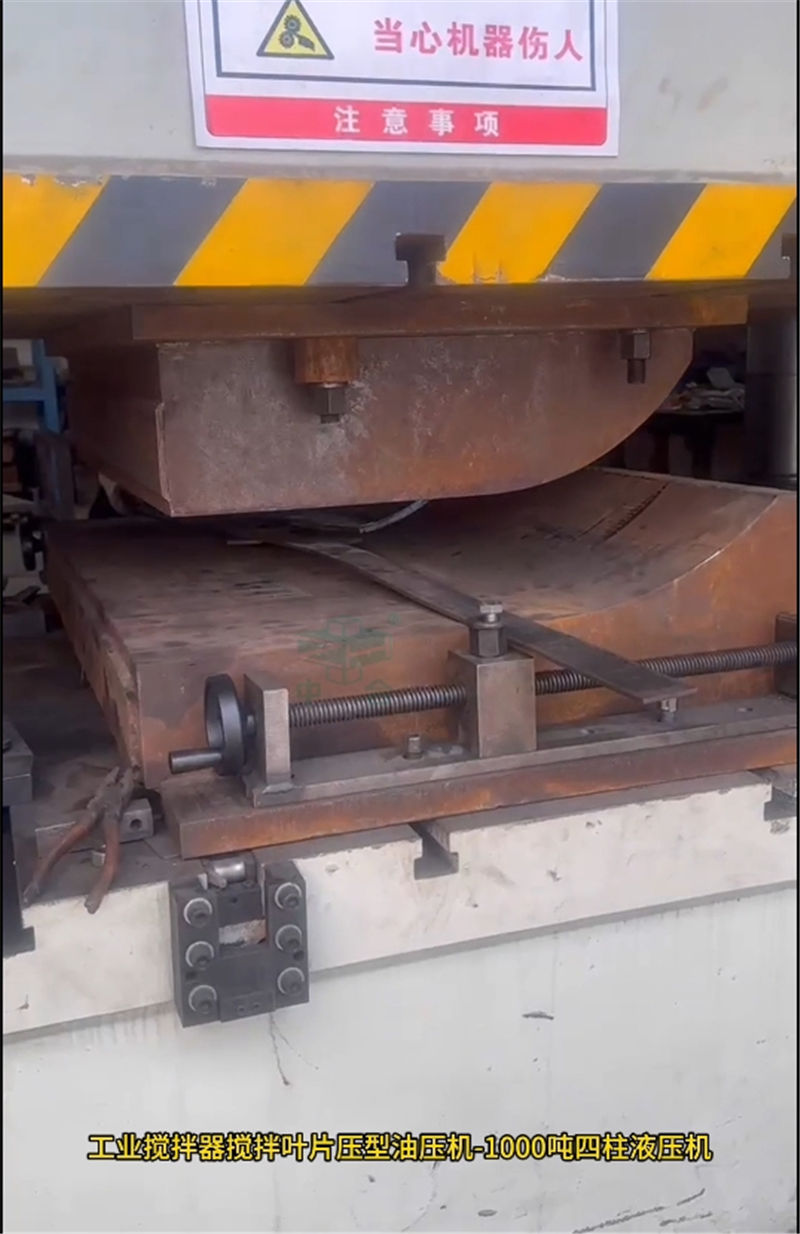 1000噸工業(yè)攪拌器葉片成型液壓機(jī)(圖4) 1000噸工業(yè)攪拌器葉片成型液壓機(jī)(圖4)